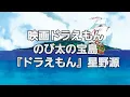 映画【ドラえもんのび太の宝島】主題歌『ドラえもん』星野源