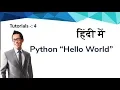 tutorial 4 hello world program in python in hindi ubuntu in hindi urdu