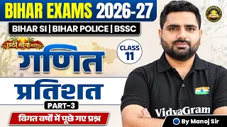 Bihar Exams Maths 2026-27 🔥 Percentage (प्रतिशत) Tricks, Questions, | Class 11 | Manoj Sir