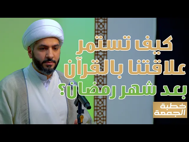 ⁣خطبة الجمعة | كيف تستمر علاقتنا بالقرآن بعد شهر رمضان؟ | الشيخ الدكتور حسن البلوشي