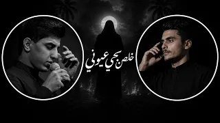 خلصن بجي عيوني    مسلم الوائلي    إسماعيل أبراهيم  دندنها