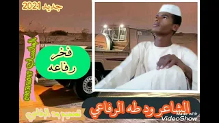 جديد 2021 الشاعر ود طه الرفاعي فخر رفاعه 