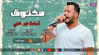 مخنوق   الفنان اسامة عبد الغني   علي نغماتي            دندنها