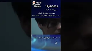 اغرب سجن في العالم سجن النساء العاريات يتم تفتيشهن من قبل شباب 