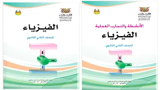 تحميل كتاب الفيزياء الجزء الاول والثاني للصف الثاني ثانوي Pdf 