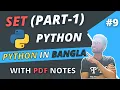 Python Tutorial in Bengali Sets in Python