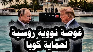 خطير    بوتين يرسل غواصة نووية لحماية كوبا من ترامب وتركيا تكشف عن أقوى سلاح ردع إستراتيجى لديها دندنها