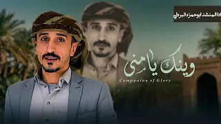  حبيتش وانا معرفش   وينك يامنئ   كلمات ابو عاكسه اداء ابوحمزه البرطي جديد      دندنها