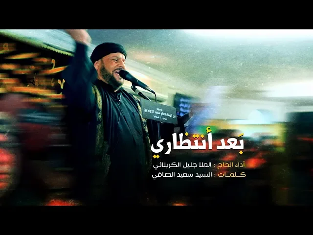 ⁣بعد انتظاري | الحاج جليل الكربلائي 1441 هـ