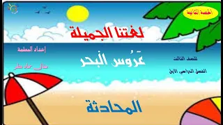 الحصة الثانية المحادثة درس عروس البحر مع المعلمة منال مطر مدرسة القاهرة ب 