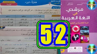مرشدي في اللغة العربية اللمستوى الخامس ابتدائي الصفحة 52 