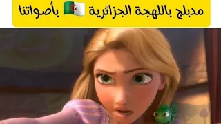 مشهد من فيلم ديزني روبانزل مدبلج باللهجة الجزائرية بصوتي بدور روبانزل وبصوت مدبلج المبدع رضا تونسي 