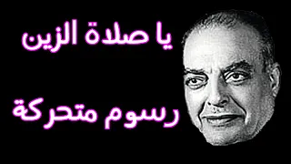 يا صلاة الزين زكريا احمد  يا صلاة الزين زكريا احمد