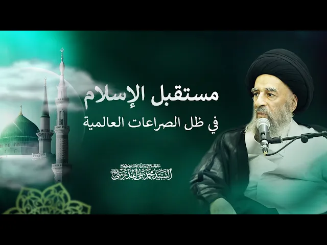 ⁣مستقبل الإسلام في ظل الصراعات العالمية | كلمة المرجع المدرسي في مولد النبي الأعظم ص 1447هـ