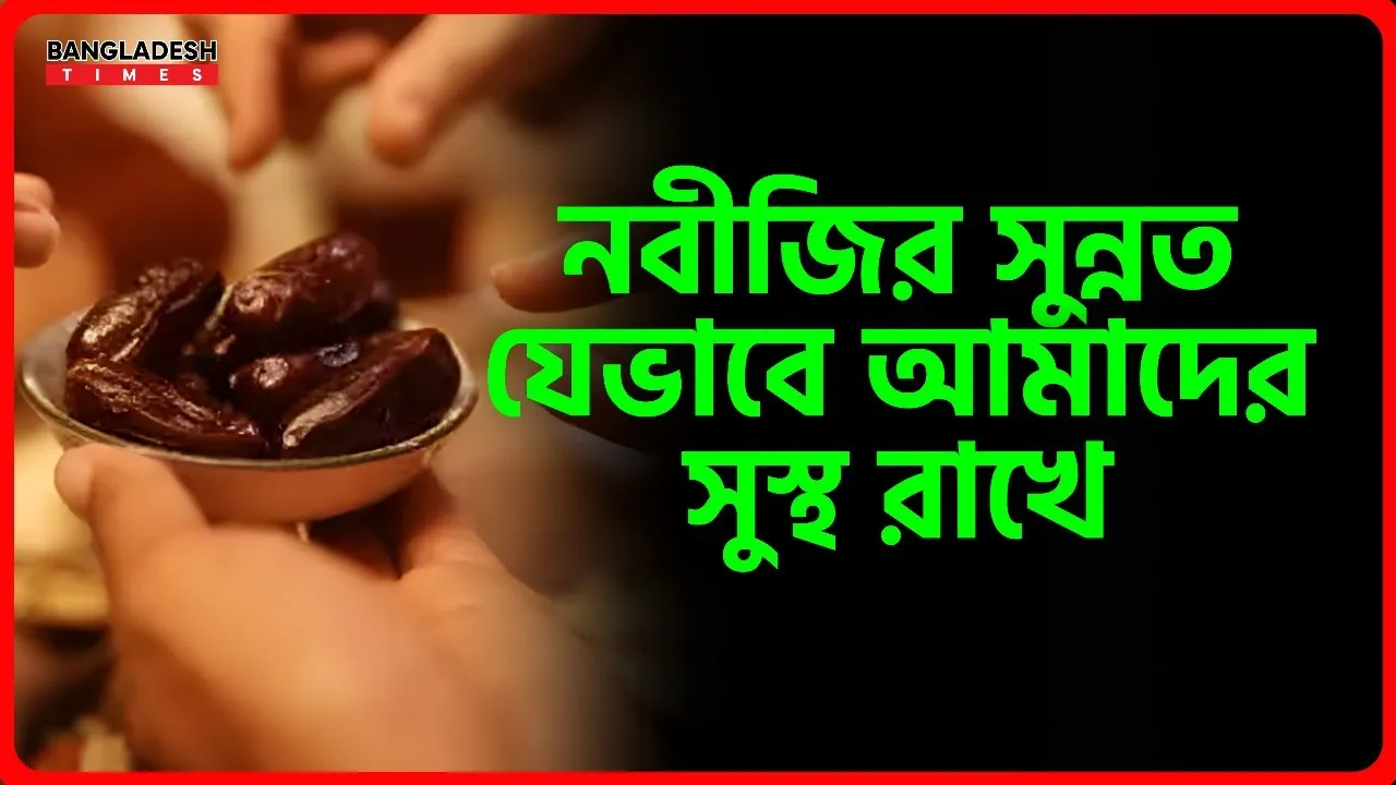 নবীজির সুন্নত যেভাবে আমাদের সুস্থ রাখে | ইসলামিক টিপস