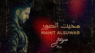محيت الصور   سومر دبوس   جديد      حصريا  دندنها