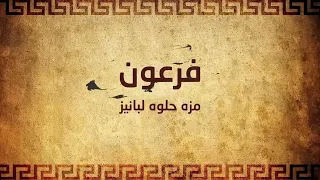                                 فرعون   مزه حلوه لبانيز دندنها