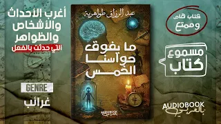 غرائب يستحيل تصديقها كتاب ما يفوق حواسنا الخمس عبد الرازق طواهرية 