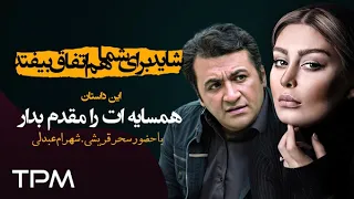 سحر قریشی و شهرام عبدلی در سریال شاید برای شما هم اتفاق بیفتد قسمت ۵۵ 