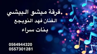 فرقة ميشو البيشي   الفنان فهد النويجع   يقول ابو طايره     دندنها