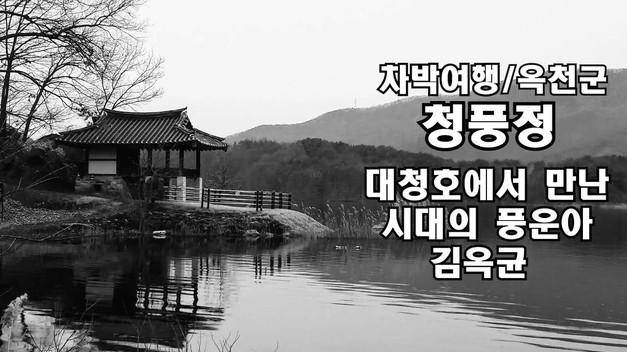 옥천군 대청호 `청풍정`차박여행/시대의 풍운아 김옥균/문화유산답사 サムネイル