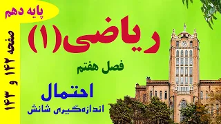 احتمال فصل هفتم صفحه 142 و 143 ریاضی دهم 