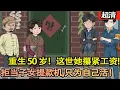 Lagu 沙雕動畫【張老太重生50歲！前世掏家底養6個子女，老來卻遭棄、老伴慘死出租屋！這世她攥緊工資，拒當子女提款機，隻爲自己和老伴活！】#乖仔动画