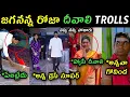 Lagu Ys Jagan Bharathi Reddy Diwali celebration trolls | Rk Roja Diwali celebration trolls | Jagan diwali