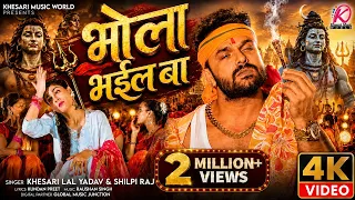 Video | Khesari Lal Yadav | भोला भईल बा | Shilpi Raj | Bhola Bhail Ba | Bhojpuri Bolbum Song 2026