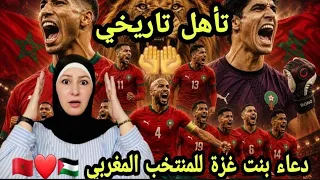ردة فعل بنت غزة على تاهل  المنتخب المغربي لدور 16 .....  ودعائها للمنتخب بالفوز بكاس العالم