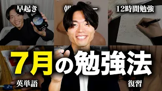 7月で圧倒的に成績が伸びる勉強法 TOP5