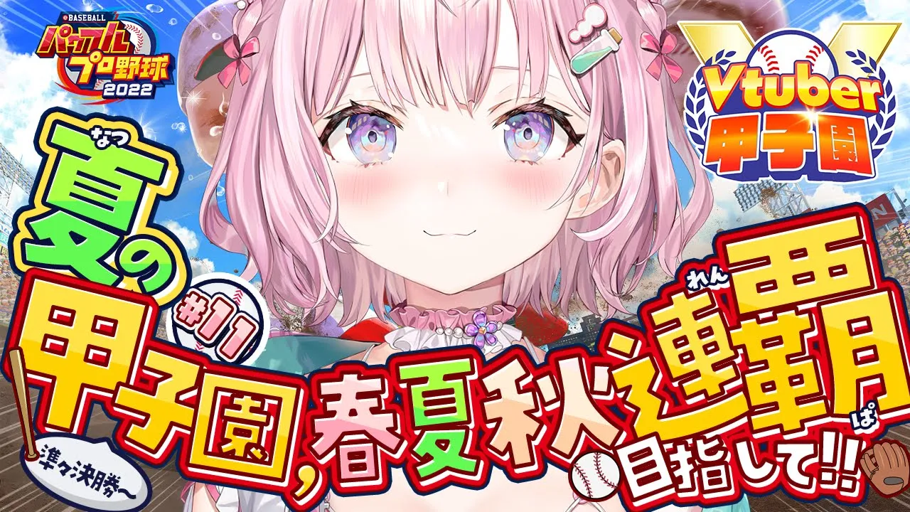 【 #春のVtuber甲子園 】秋春夏連覇に向けて‼ホロ高3年目夏の甲子園準々決勝から！！！⚾✊?【博衣こより/ホロライブ】