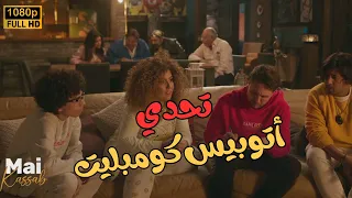التحدي اللي مازو طلع عينه فيه     اتوبيس كومبليت  ضحك للصبح   اللعبة دندنها