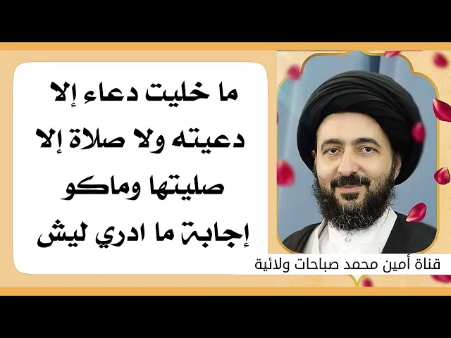 ⁣ما خليت دعاء ولا صلاة الا سويته وماكو إجابة ما ادري ليش؟