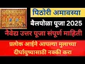 Download Lagu पिठोरी अमावस्या /पोळा पूजा संपूर्ण माहिती, प्रत्येक आईने आपल्या मुलांच्यादीर्घ आयुष्यासाठी नक्की करा