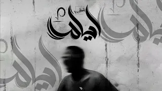 Awney Adel ايام Official Audio 