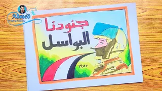 رسم حرب 6 اكتوبر رسم حرب اكتوبر جنودنا البواسل تصميم فني عن حرب 6 اكتوبر 15 