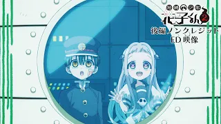 YouTube影片, 內容是地縛少年花子君2	後篇 的 ED