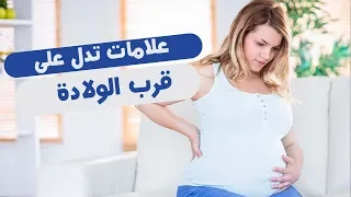 فيديو معلوماتى     علامات تدل على قرب الولادة دندنها