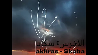 Akhras Skaba الاخرس سكابا 