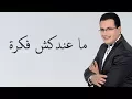 Download Lagu Abdelali Anouar - Maândakchi Fikra عبد العالي انور - ماعندكش فكرة