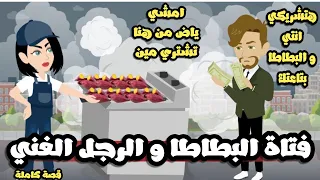 بياعة البطاطا و الرجل الغني قصة كاملة 