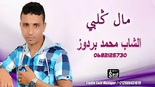 الشاب محمد بردوز   مال قلبي                                    دندنها
