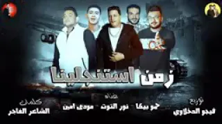 مهرجان زمن استنجلينا دندنها