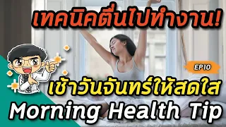 ทำไมการนอนไม่สม่ำเสมอในวันหยุดถึงทำให้รู้สึกไม่อยากไปทำงานในวันจันทร์