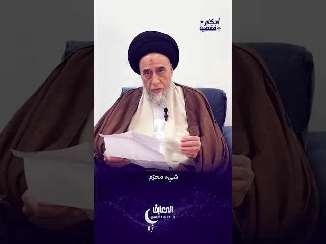 ⁣ما حكم الاشتراك في خدمات بث الأفلام والمسلسلات؟ - السيد صباح شبر #السيد_صباح_شبر #الفقه #رمضان