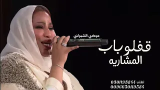 موضي الشمراني قفلو باب المشاريه يالي تلعبون      حفلات موضي الشمراني دندنها