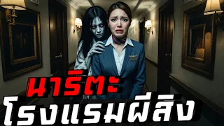 แอร์โฮสเตสยันเมืองนาริตะ ผีดุที่สุดในโลก #นาริตะ #เล่าเรื่องผี #แอร์โฮสเตส 