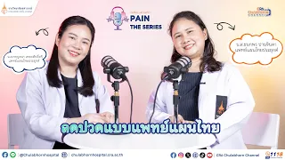  อาการปวดเมื่อยกล้ามเนื้อในมุมมองการแพทย์แผนไทยเกิดจากอะไรบ้าง 
