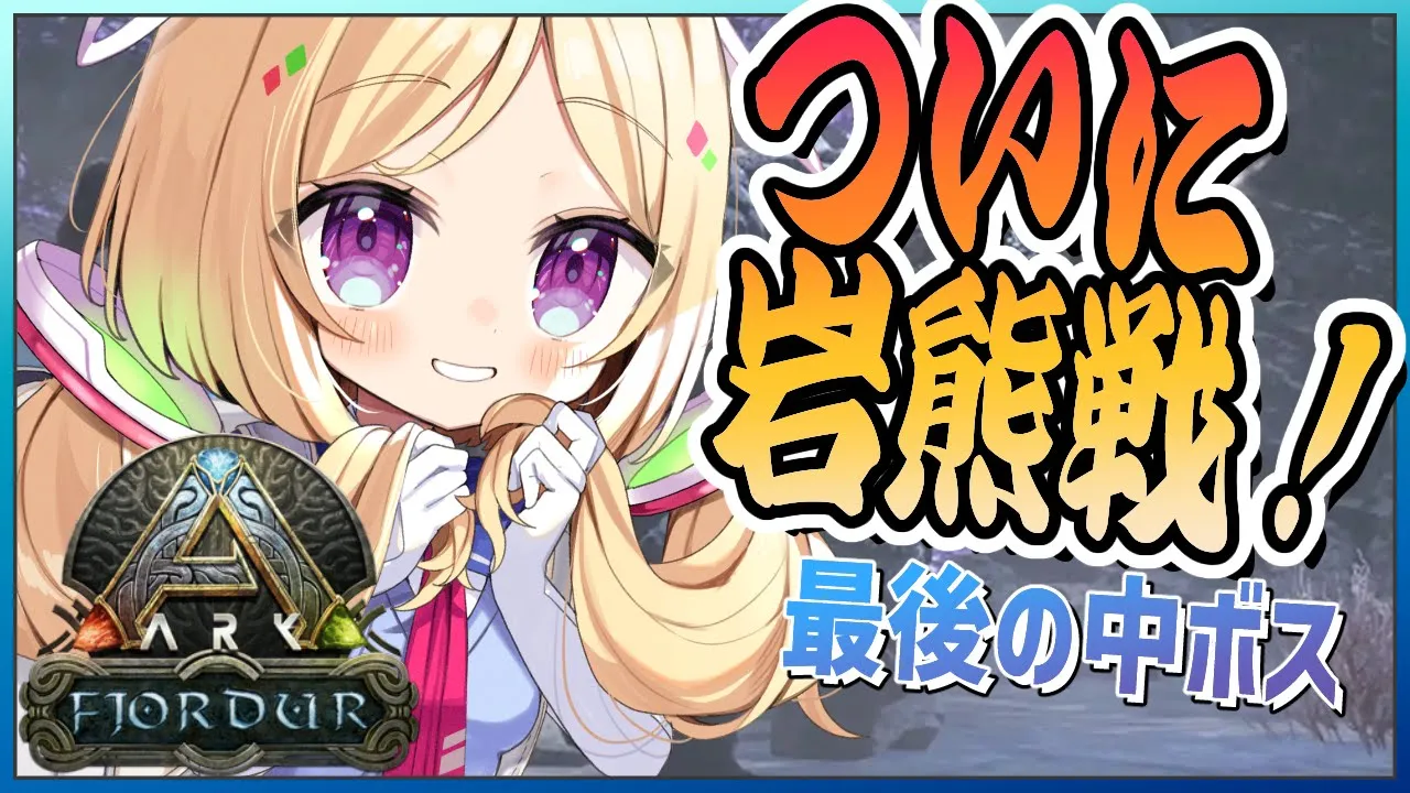 【ARK | Fjordur】月末５日連続ARK！最後の中ボス戦！くまあああああ！【アキ・ローゼンタール/ホロライブ】